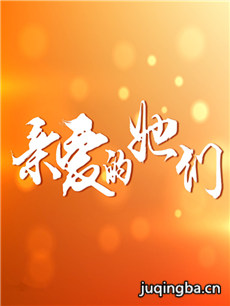 亲爱的她们分集剧情介绍(1-38集)大结局