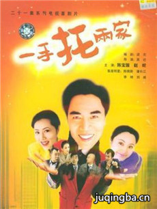一手托两家分集剧情介绍(1-21集)大结局