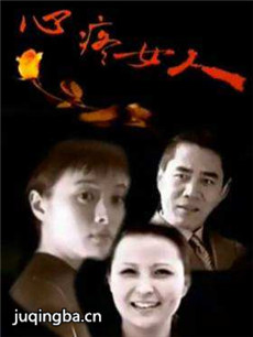 心疼女人分集剧情介绍(1-22集)大结局