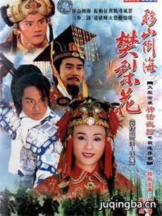 移山倒海樊梨花分集剧情介绍(1-41集)大结局