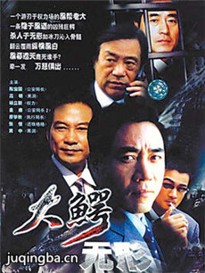 大鳄无形分集剧情介绍(1-25集)大结局