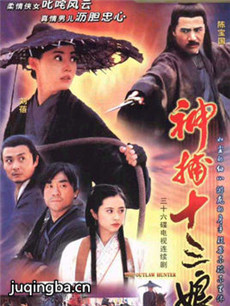 神捕十三娘分集剧情介绍(1-36集)大结局