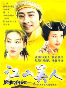 江山美人分集剧情介绍(1-30集)大结局
