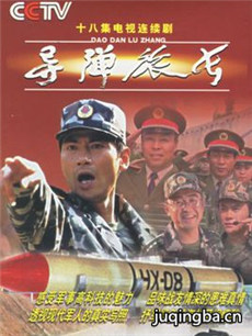 导弹旅长分集剧情介绍(1-18集)大结局