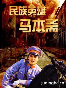 民族英雄马本斋分集剧情介绍(1-19集)大结局