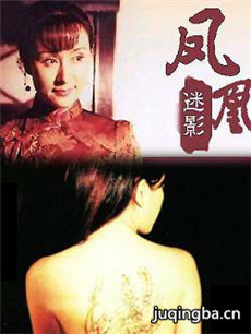 凤凰迷影分集剧情介绍(1-24集)大结局