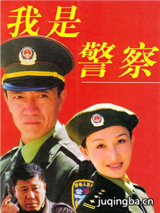 我是警察分集剧情介绍(1-22集)大结局