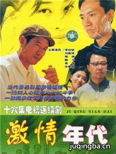 激情年代分集剧情介绍(1-18集)大结局
