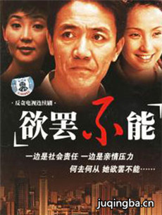 欲罢不能分集剧情介绍(1-20集)大结局
