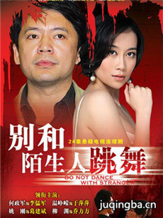 别和陌生人跳舞分集剧情介绍(1-24集)大结局