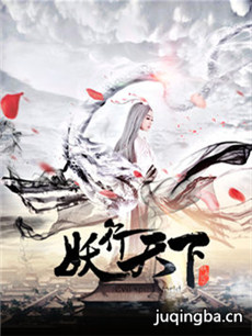 妖行天下分集剧情介绍(1-12集)大结局