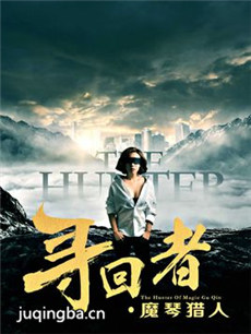寻回者魔琴猎人分集剧情介绍(1-12集)大结局