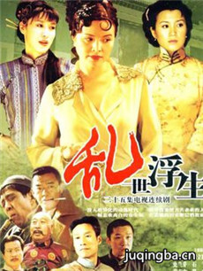 似水浮生分集剧情介绍(1-25集)大结局