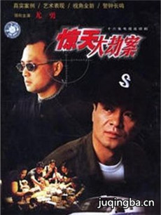 惊天大劫案分集剧情介绍(1-16集)大结局