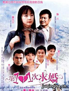 第101次求婚分集剧情介绍(1-20集)大结局