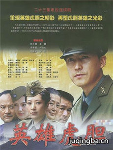 英雄虎胆分集剧情介绍(1-23集)大结局