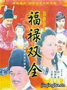 福禄双全分集剧情介绍(1-30集)大结局