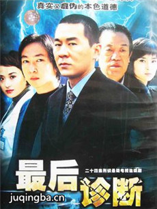 最后诊断分集剧情介绍(1-20集)大结局