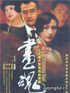 画魂分集剧情介绍(1-30集)大结局