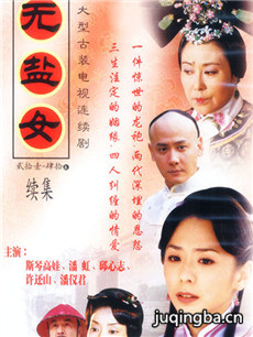 无盐女分集剧情介绍(1-40集)大结局