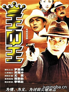 王中王分集剧情介绍(1-25集)大结局