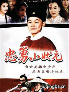 忠勇小状元分集剧情介绍(1-25集)大结局