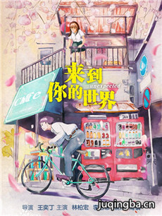 来到你的世界分集剧情介绍(1-23集)大结局