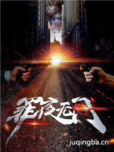 罪夜无间分集剧情介绍(1-27集)大结局
