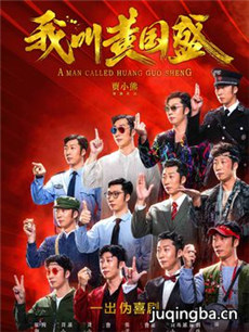 我叫黄国盛分集剧情介绍(1-6集)大结局