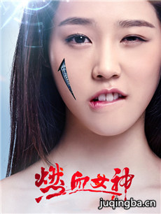 燃血女神分集剧情介绍(1-24集)大结局