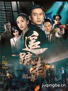 追踪者分集剧情介绍(1-47集)大结局