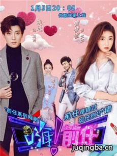 嗨!前任分集剧情介绍(1-12集)大结局