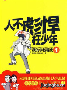 人不彪悍枉少年分集剧情介绍(1-24集)大结局