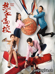 热血高校分集剧情介绍(1-24集)大结局