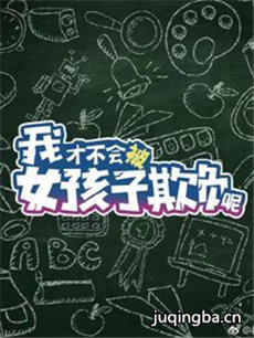 我才不会被女孩子欺负呢分集剧情介绍(1-24集)大结局