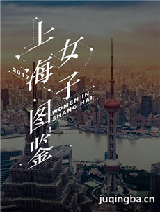 上海女子图鉴分集剧情介绍(1-20集)大结局