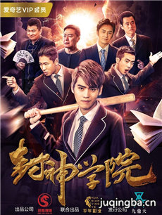 封神学院分集剧情介绍(1-12集)大结局