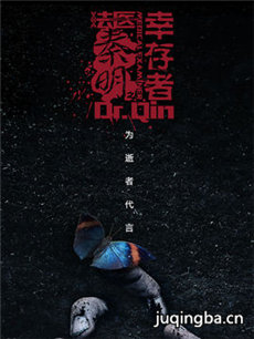 法医秦明之幸存者分集剧情介绍(1-30集)大结局