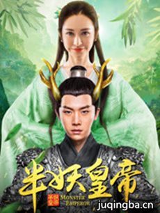 半妖皇帝分集剧情介绍(1-12集)大结局