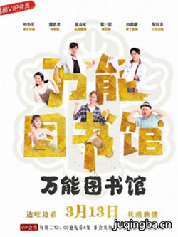 万能图书馆分集剧情介绍(1-24集)大结局