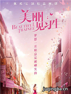 美丽见习生分集剧情介绍(1-24集)大结局