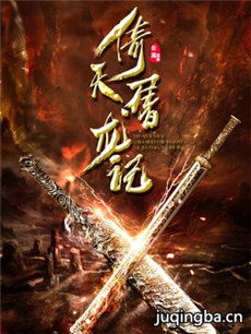 新倚天屠龙记2019曾舜晞版分集剧情介绍(1-50集)大结局