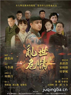 乱世危情分集剧情介绍(1-55集)大结局