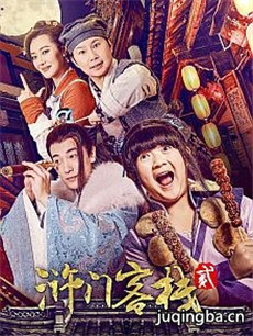 浒门客栈第二季分集剧情介绍(1-12集)大结局