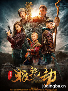 狼乾劫分集剧情介绍(1-16集)大结局