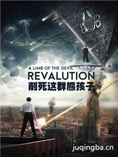 削死这群熊孩子分集剧情介绍(1-12集)大结局