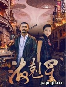 海克星分集剧情介绍(1-12集)大结局