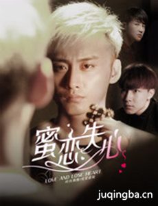 蜜恋失心分集剧情介绍(1-12集)大结局