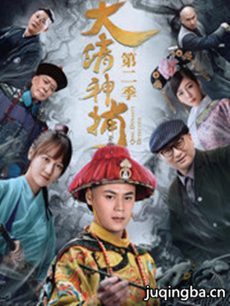 大清神捕第二季分集剧情介绍(1-12集)大结局