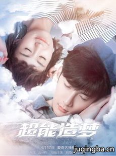 超能造梦第二季分集剧情介绍(1-12集)大结局